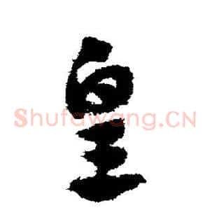 皇