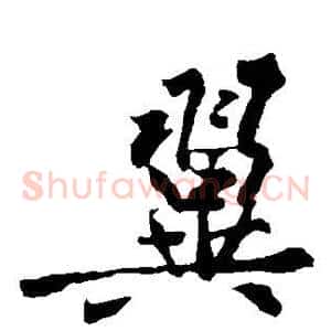 翼