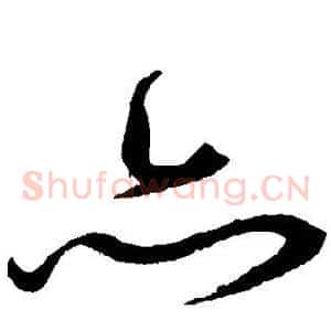 亦