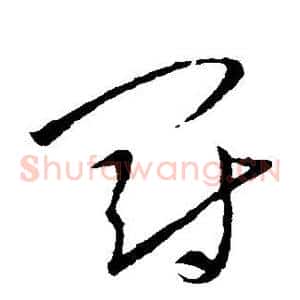 罚