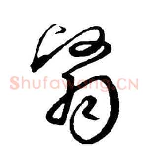 翳