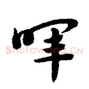 晖
