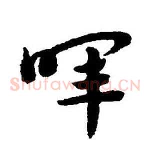 暉