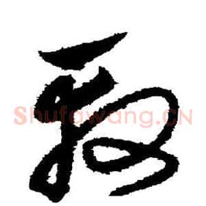 殷