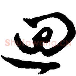 回