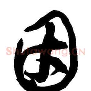 因