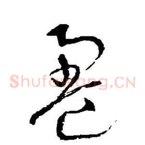 盈