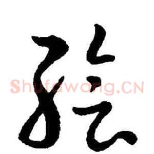 绘