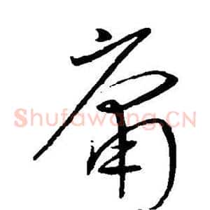 庸