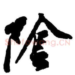 阴