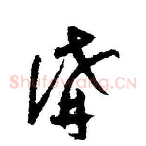 讲