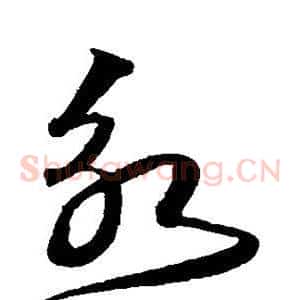 永