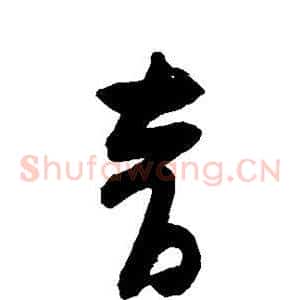 音
