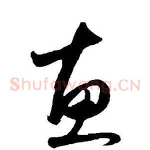 惠
