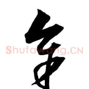 余