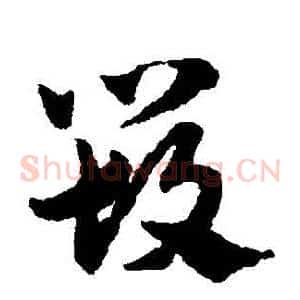 毀