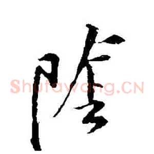 陰