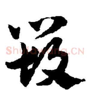 毁