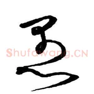 愚