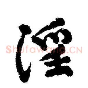 淫
