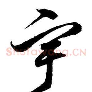 宇