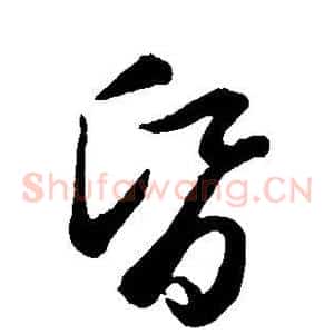 昏