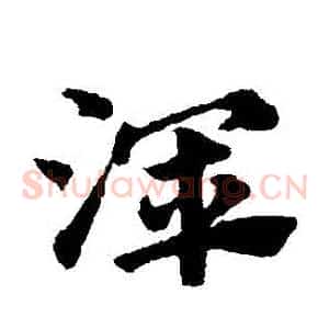 渾