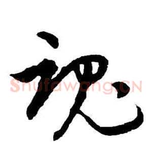 魂