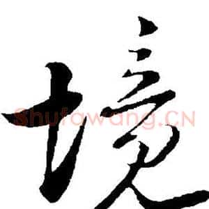 境