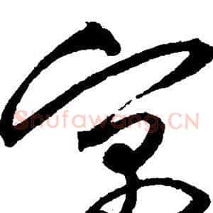 寓
