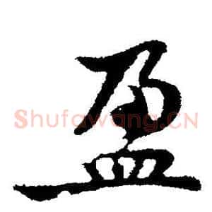 盈