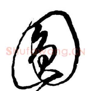 圆