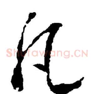 凡