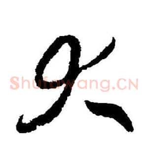 大