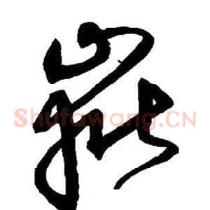岳