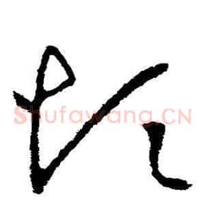 烦