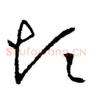 煩