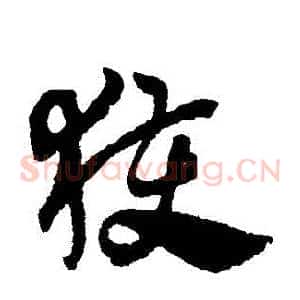 獲