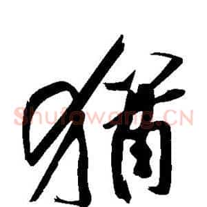 犹