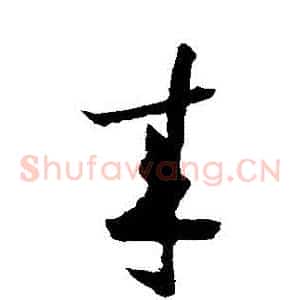 來