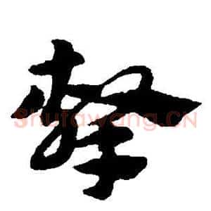 击