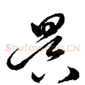 昃