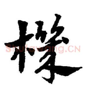 机