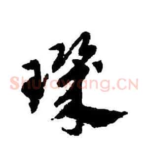 玑