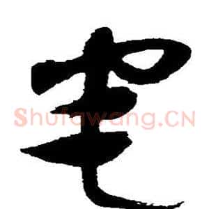 宅