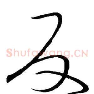 反