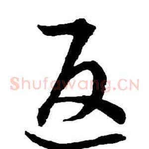 返