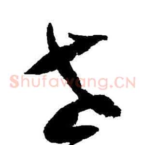 老
