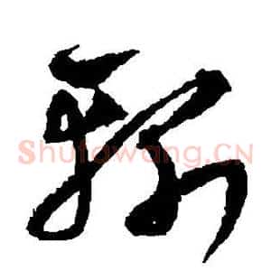 斩