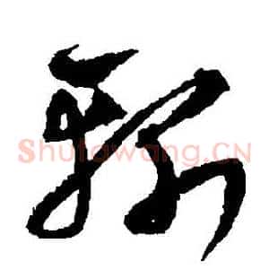 斬